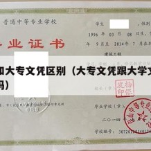 大专和大专文凭区别（大专文凭跟大学文凭有差别吗）