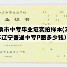 北票市中专毕业证实拍样本(2022年辽宁普通中专P图多少钱）