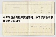 中专学历会有教师资格证吗（中专学历会有教师资格证吗知乎）