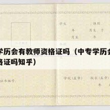 中专学历会有教师资格证吗（中专学历会有教师资格证吗知乎）