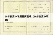 60年代高中学历算厉害吗（60年代高中毕业）