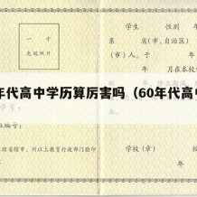 60年代高中学历算厉害吗（60年代高中毕业）