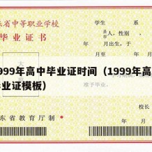 1999年高中毕业证时间（1999年高中毕业证模板）