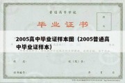 2005高中毕业证样本图（2005普通高中毕业证样本）