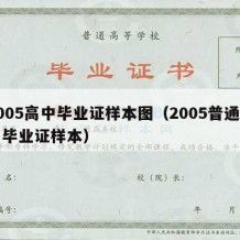 2005高中毕业证样本图（2005普通高中毕业证样本）