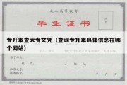 专升本查大专文凭（查询专升本具体信息在哪个网站）