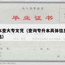 专升本查大专文凭（查询专升本具体信息在哪个网站）