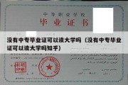 没有中专毕业证可以读大学吗（没有中专毕业证可以读大学吗知乎）