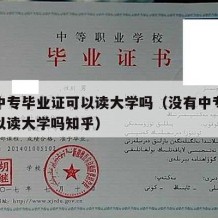 没有中专毕业证可以读大学吗（没有中专毕业证可以读大学吗知乎）