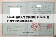 2000以前的大专学历证明（2000以前的大专学历证明怎么开）