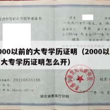 2000以前的大专学历证明（2000以前的大专学历证明怎么开）