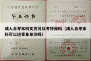 成人自考本科文凭可以考特岗吗（成人自考本科可以进事业单位吗）