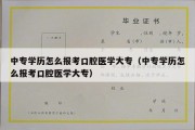 中专学历怎么报考口腔医学大专（中专学历怎么报考口腔医学大专）