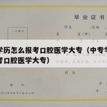 中专学历怎么报考口腔医学大专（中专学历怎么报考口腔医学大专）