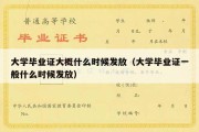 大学毕业证大概什么时候发放（大学毕业证一般什么时候发放）