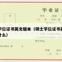 硕士学位证书英文版本（硕士学位证书英文版本是什么）