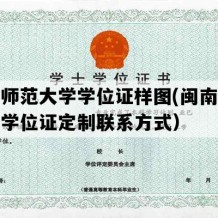 闽南师范大学学位证样图(闽南师范大学学位证定制联系方式）