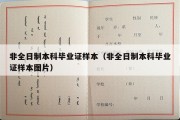 非全日制本科毕业证样本（非全日制本科毕业证样本图片）