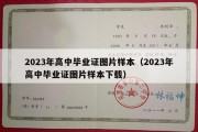 2023年高中毕业证图片样本（2023年高中毕业证图片样本下载）