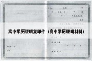 高中学历证明复印件（高中学历证明材料）