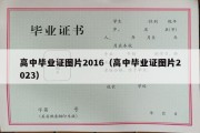 高中毕业证图片2016（高中毕业证图片2023）