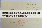 请问高中毕业证掉了怎么补办高中学历呢（高中毕业证掉了怎么补办要多久）