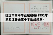 抚远市高中毕业证模板(1991年黑龙江普通高中学生成绩单）