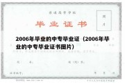 2006年毕业的中专毕业证（2006年毕业的中专毕业证书图片）