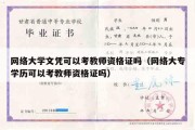 网络大学文凭可以考教师资格证吗（网络大专学历可以考教师资格证吗）