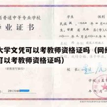 网络大学文凭可以考教师资格证吗（网络大专学历可以考教师资格证吗）