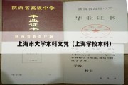 上海市大学本科文凭（上海学校本科）