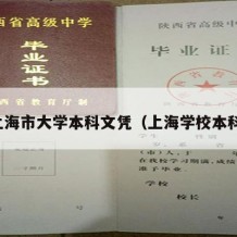 上海市大学本科文凭（上海学校本科）