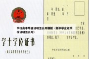 学校高中毕业证明怎么开模板（高中毕业证学校证明怎么写）