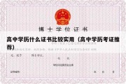 高中学历什么证书比较实用（高中学历考证推荐）