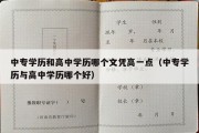 中专学历和高中学历哪个文凭高一点（中专学历与高中学历哪个好）