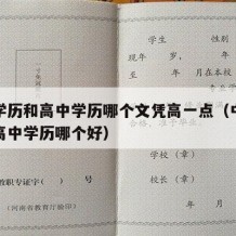 中专学历和高中学历哪个文凭高一点（中专学历与高中学历哪个好）