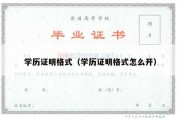 学历证明格式（学历证明格式怎么开）