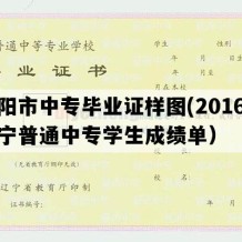 辽阳市中专毕业证样图(2016年辽宁普通中专学生成绩单）