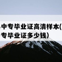 大姚县中专毕业证高清样本(九十年代老中专毕业证多少钱）