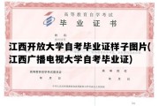 江西开放大学自考毕业证样子图片(江西广播电视大学自考毕业证)