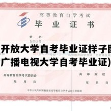 江西开放大学自考毕业证样子图片(江西广播电视大学自考毕业证)