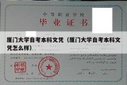 厦门大学自考本科文凭（厦门大学自考本科文凭怎么样）