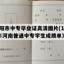 荥阳市中专毕业证高清图片(1993年河南普通中专学生成绩单）