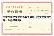 小学毕业中专学历怎么考编制（小学毕业读中专什么办理学籍）