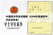 96届高中毕业证模板（1996年普通高中毕业证样本）