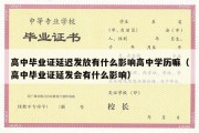 高中毕业证延迟发放有什么影响高中学历嘛（高中毕业证延发会有什么影响）