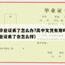 高中毕业证丢了怎么办?高中文凭有用吗（高中毕业证丢了会怎么样）