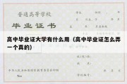 高中毕业证大学有什么用（高中毕业证怎么弄一个真的）