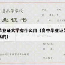 高中毕业证大学有什么用（高中毕业证怎么弄一个真的）