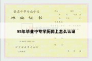 95年毕业中专学历网上怎么认证